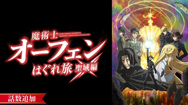 【6/8 UP】（第8話）<br>魔術士オーフェンはぐれ旅 聖域編