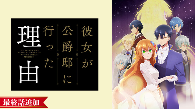 【6/8 UP】（第8話）<br>彼女が公爵邸に行った理由