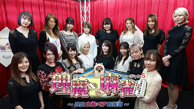 【全話配信中】<br>理麗麻雀5～最強女流ペア決定戦～