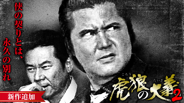 【5/18 NEW】<br>虎狼の大義2