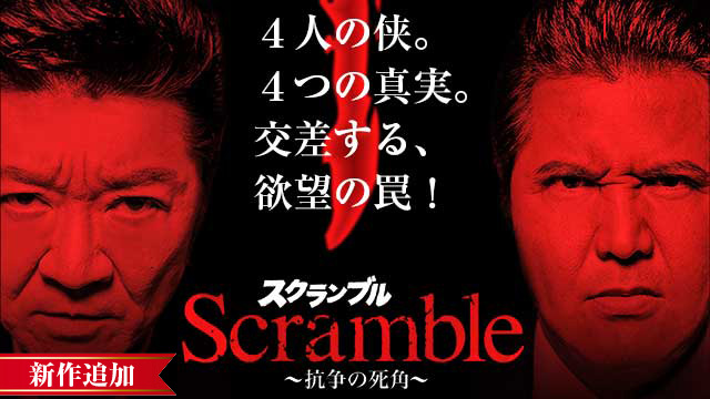 【5/18 NEW】<br>Scramble スクランブル ～抗争の死角～