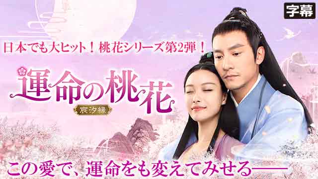 【全60話配信中】<br>運命の桃花～宸汐縁～（字幕）
