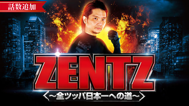 【9/21 UP】（#14）<br>ZENTZ～全ツッパ日本一への道～