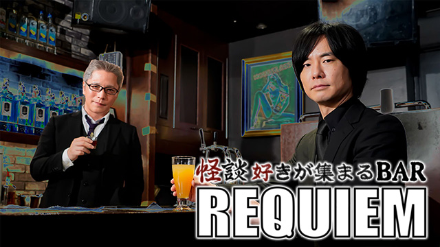 【全話配信中】<br>怪談好きが集まるBAR REQUIEM