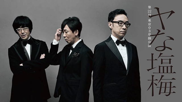 第22回東京03単独公演「ヤな塩梅」
