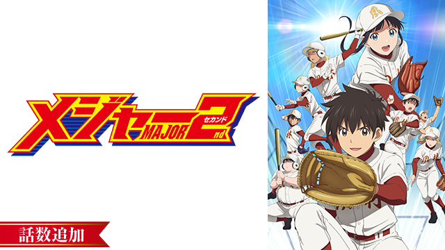 【6/8 UP】（第9話）<br>「メジャーセカンド」第2シリーズ