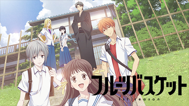 【全話配信中】<br>フルーツバスケット 1st season