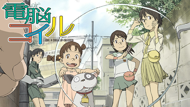 【全26話配信中】<br>電脳コイル