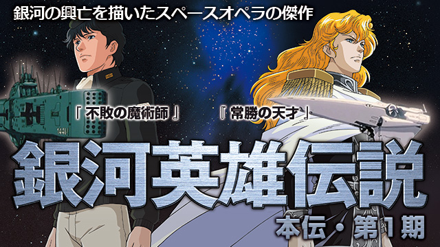 【全26話配信中】<br>銀河英雄伝説　本伝・第1期