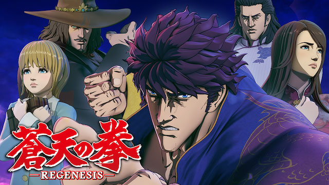 【全24話配信中】<br>蒼天の拳 REGENESIS