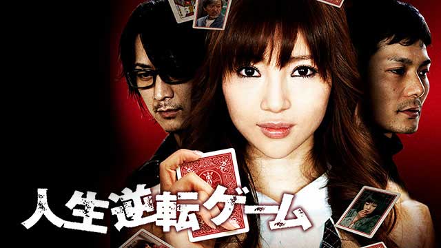 人生逆転ゲーム