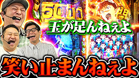【7/30 UP】（#104）<br>パチンコ実戦塾外伝 山ちゃんロギちゃん 〈借金返済弾球録〉