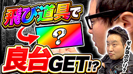 【1/29 UP】（#78）<br>パチンコ実戦塾外伝 山ちゃんロギちゃん 〈借金返済弾球録〉