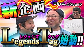 【7/24 UP】（#51）<br>パチンコ実戦塾外伝 山ちゃんロギちゃん 〈借金返済弾球録〉
