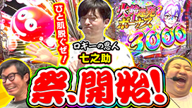 【10/23 UP】(#64)<br>パチンコ実戦塾外伝 山ちゃんロギちゃん 〈借金返済弾球録〉