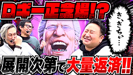 【2/12 UP】（#80）<br>パチンコ実戦塾外伝 山ちゃんロギちゃん 〈借金返済弾球録〉