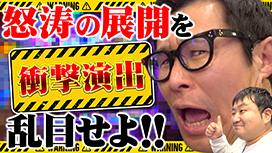 【3/26 UP】（#86）<br>パチンコ実戦塾外伝 山ちゃんロギちゃん 〈借金返済弾球録〉
