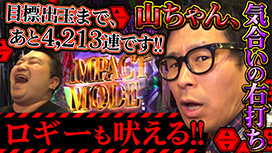 【9/11 UP】（#58）<br>パチンコ実戦塾外伝 山ちゃんロギちゃん 〈借金返済弾球録〉