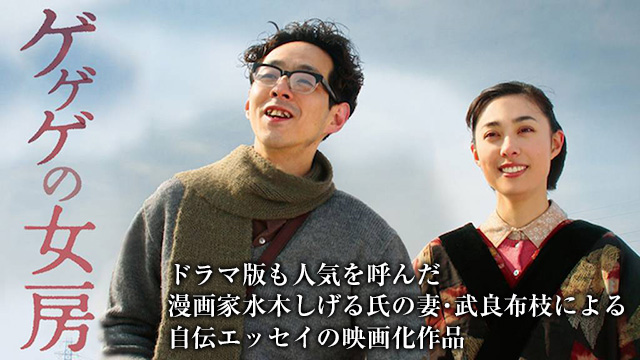 ゲゲゲの女房
