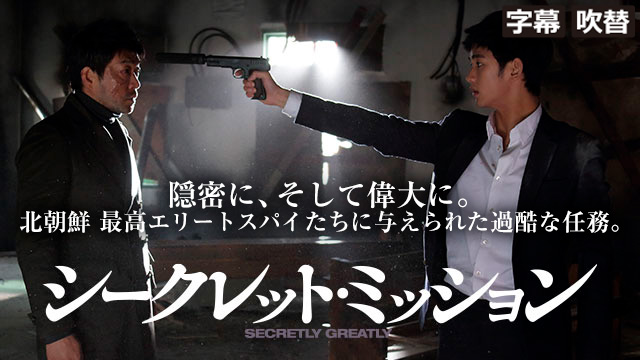 シークレット・ミッション（字幕・吹替）