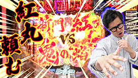【9/11 UP】（＃455）<br>パチンコ実戦塾