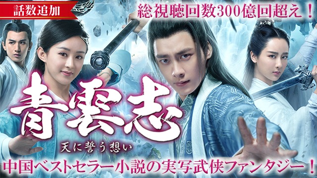 【12/7 UP】（第34話）<br>青雲志～天に誓う想い～