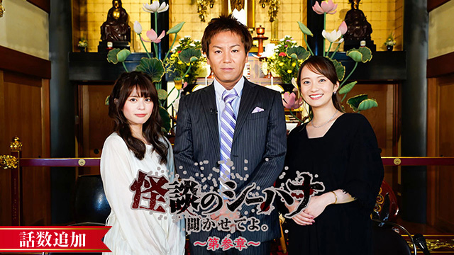【12/7 UP】（#33）<br>怪談のシーハナ聞かせてよ。第参章