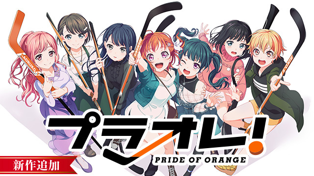 【12/7 NEW】（第1話）<br>プラオレ！～PRIDE OF ORANGE～