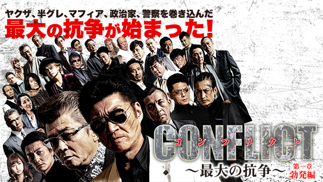 CONFLICT ～最大の抗争～ 第一章 勃発編
