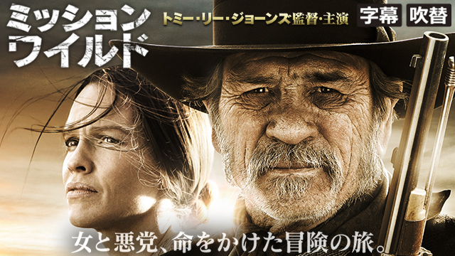 ミッション・ワイルド（字幕・吹替）