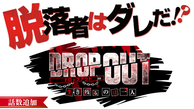 【4/25 UP】（第382話）<br>DROP OUT