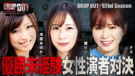 【4/25 UP】（第382話）<br>DROP OUT