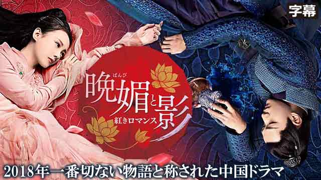 【全36話配信中】<br>晩媚と影～紅きロマンス～（字幕）