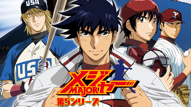 【全25話配信中】<br>メジャー 第5シリーズ