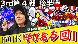 【6/12 UP】(#32)<br>パチスロ実戦塾