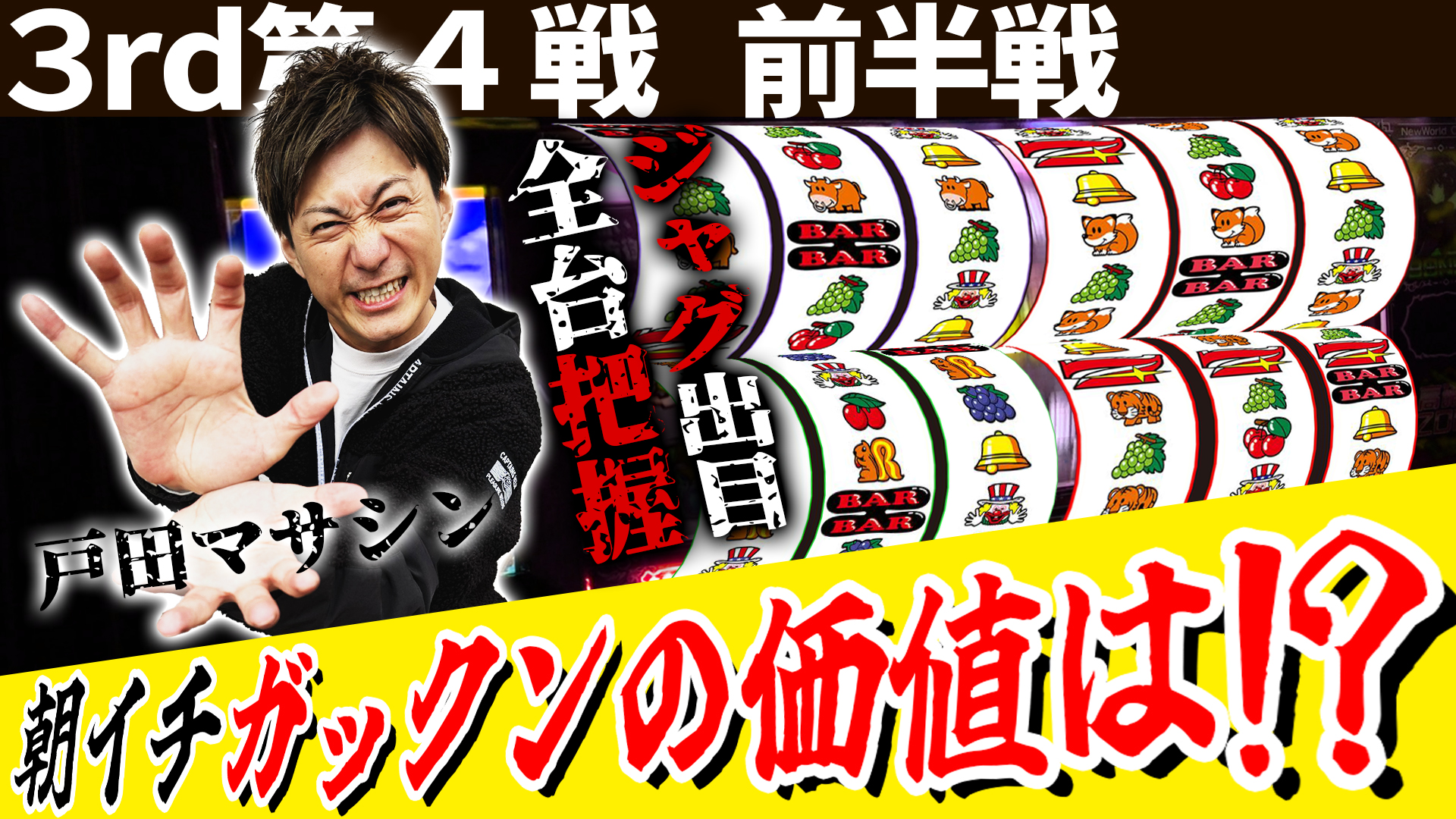 【5/29 UP】(#31)<br>パチスロ実戦塾