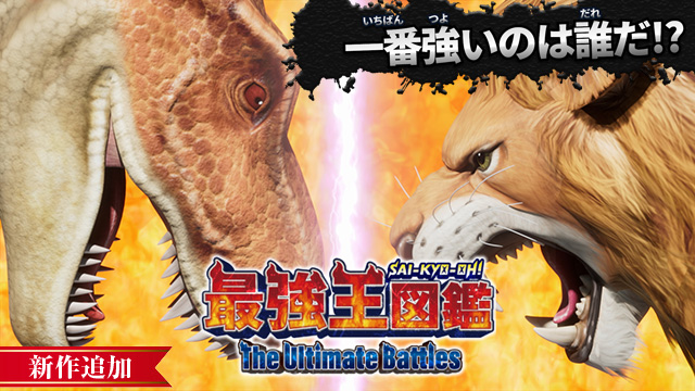 【3/18 NEW】（第1話～第10話）<br>最強王図鑑 ～The Ultimate Battles～