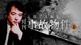 【全6話配信中】<br>大島てる編集長の「月刊 事故物件」