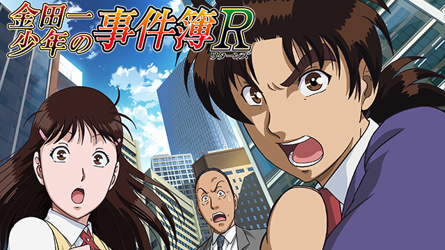 【全話配信中】<br>金田一少年の事件簿R