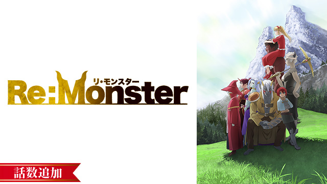 【5/2 UP】（第4話）<br>Re:Monster