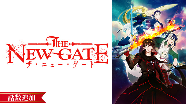 【5/9 UP】（第3話）<br>THE NEW GATE