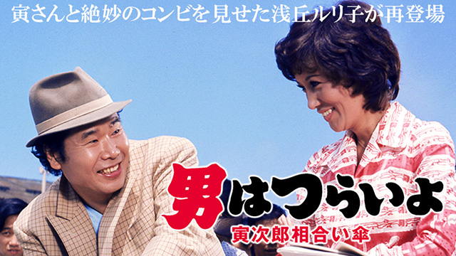 男はつらいよ　寅次郎相合い傘