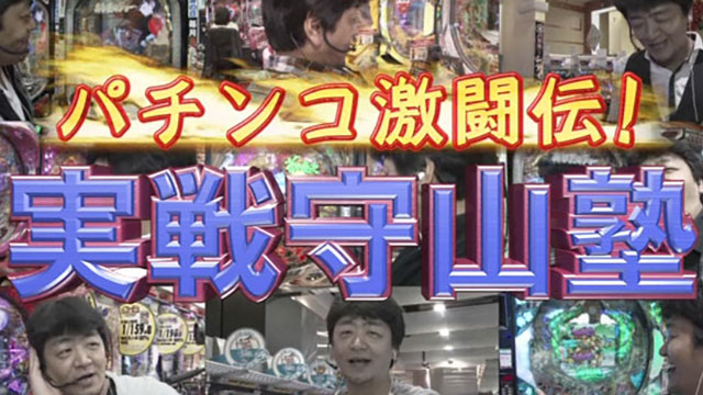 パチンコ激闘伝！実戦守山塾