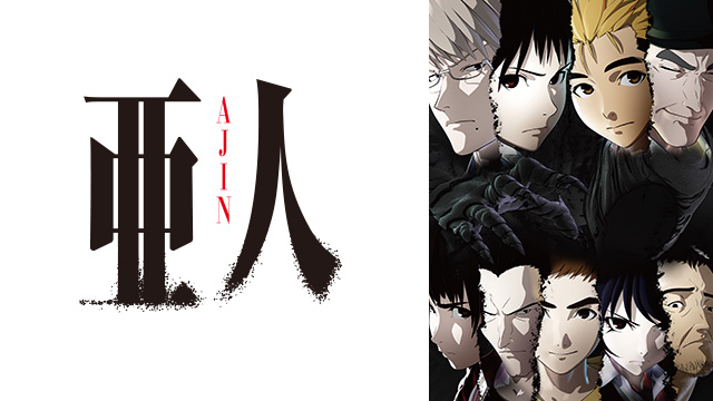 【全26話配信中】<br>亜人