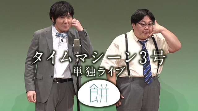 タイムマシーン3号単独ライブ「餅」 