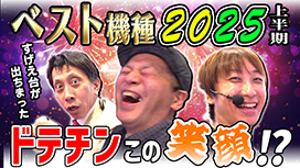 【10/16 UP】(#34)<br>パチンコ超理論!ドテ助ジャイ