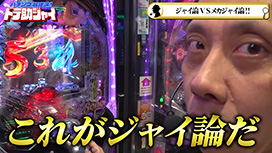 【3/19 UP】（#44）<br>パチンコ超理論！ドテ助ジャイ