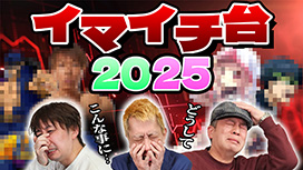 【1/29 UP】（#41）<br>パチンコ超理論！ドテ助ジャイ