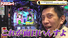 【4/30 UP】（#47）<br>パチンコ超理論！ドテ助ジャイ