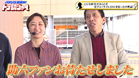 【5/14 UP】（#48）<br>パチンコ超理論！ドテ助ジャイ
